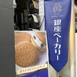 銀座ベーカリー - 