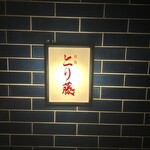 焼鳥 とり藤 - 