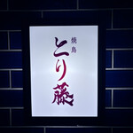 焼鳥 とり藤 - 