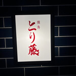 焼鳥 とり藤 - 