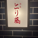 焼鳥 とり藤 - 