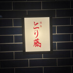 焼鳥 とり藤 - 