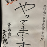 佐賀ふもと赤鶏 酒場 高しな - やってますよん