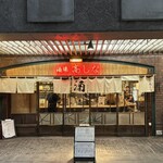 佐賀ふもと赤鶏 酒場 高しな - 舞台はこちら【高しな】さんだよよよよん❤️