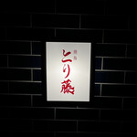 焼鳥 とり藤 - 