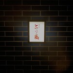 焼鳥 とり藤 - 看板
