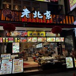 老北京 - 