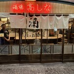 佐賀ふもと赤鶏 酒場 高しな - 