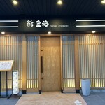 鮨 匠海 - 