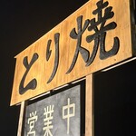 らくまる とり焼きの店 - 