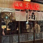 佐賀ふもと赤鶏 酒場 高しな - 