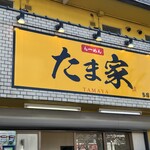 たま家 - 