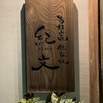 紀文 広小路店