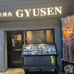 和牛炭火焼肉 牛仙 - 