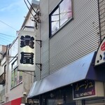 寅屋 - 