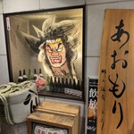 完全個室完備 郷土酒肴 あおもり屋 - 
