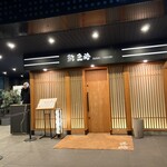 鮨 匠海 - 