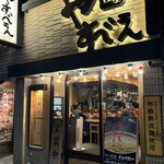 つけ麺屋 やすべえ - 