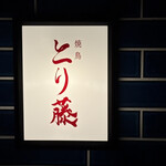 焼鳥 とり藤 - 