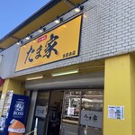 たま家 - 