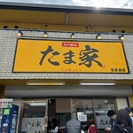 たま家 - 