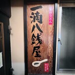 一滴八銭屋 - 