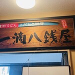 一滴八銭屋 - 