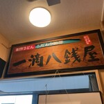 一滴八銭屋 - 