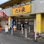 たま家 - 