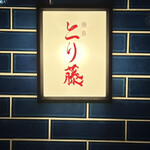 焼鳥 とり藤 - 