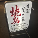 佐賀ふもと赤鶏 酒場 高しな - 
