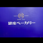 銀座ベーカリー - 