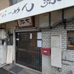 らーめん弥七 - 