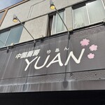 中国厨房 YUAN - 