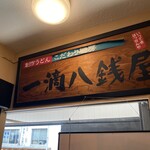 一滴八銭屋 - 