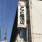アサヒ屋酒店