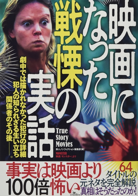 映画になった戦慄の実話―事実は映画より100倍怖い