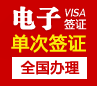 塔吉克斯坦旅游签证[全国办理]-电子签证+保签-暂停