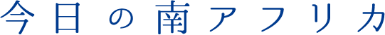 本日の南アフリカ