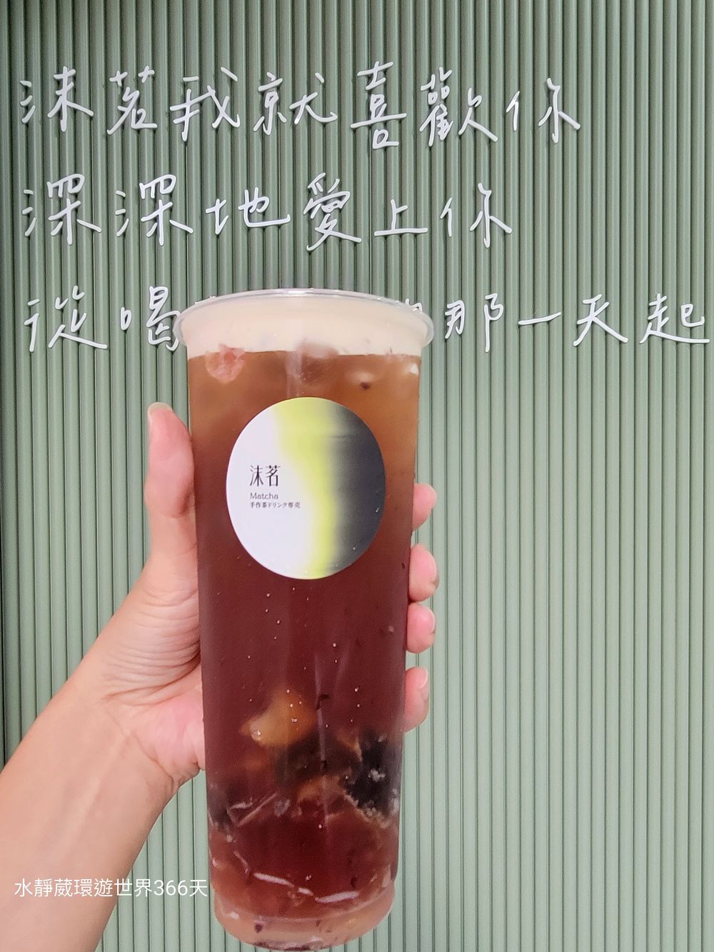 【沫茗手作茶專売】2024台北東區新開手搖飲 獨家銀河系抹茶飲 金箔玉露、抹茶紅豆蒟蒻、冰釀烏梅經典必喝@水靜葳環遊世界366天 (45)