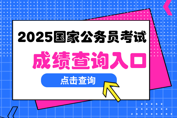 2025���ҹ���Ա���Գɼ���ѯ����