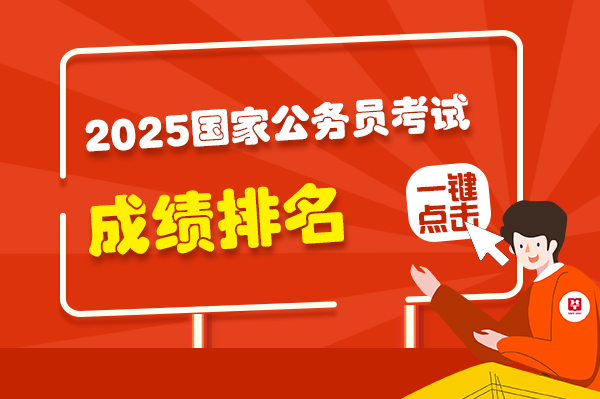 2025���ҹ���Ա���Գɼ�������ѯ