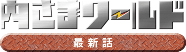 内さま最新話