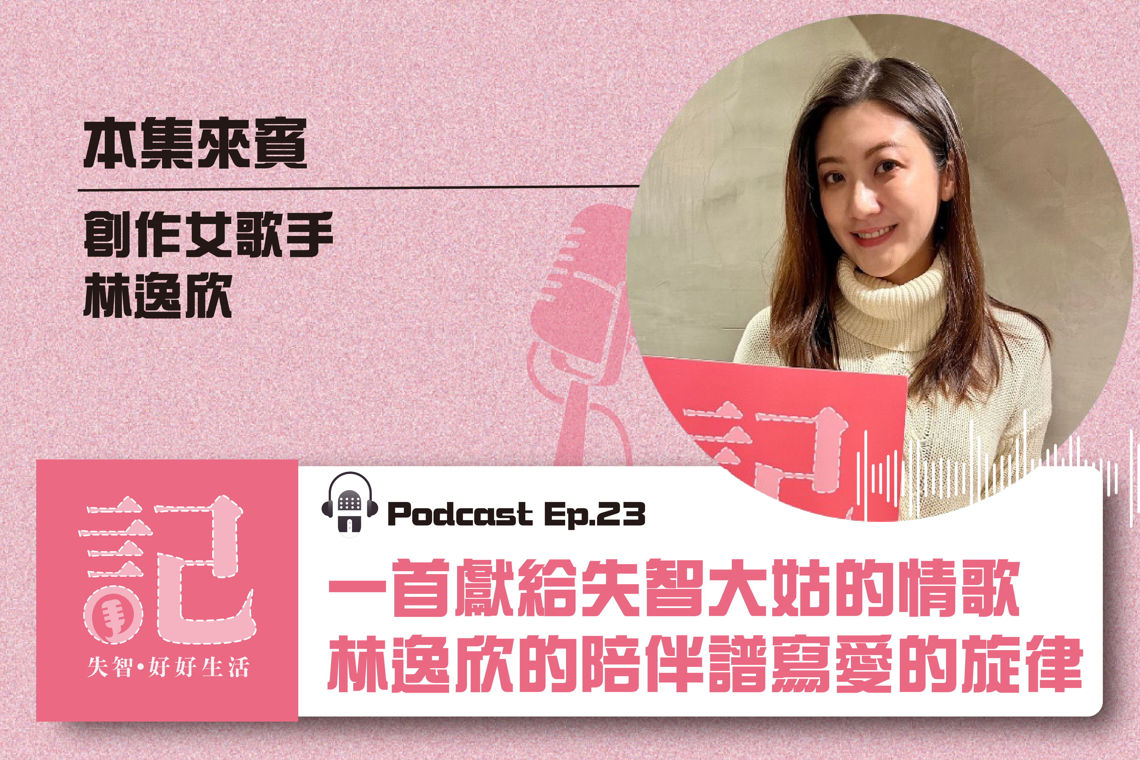 【失智好好生活Podcast】一首獻給失智大姑的情歌 林逸欣的陪伴譜寫愛的旋律