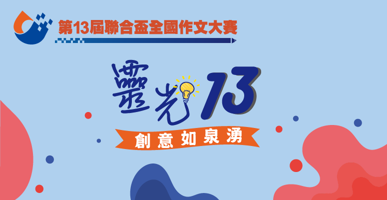 得獎公告！第13屆聯合盃作文大賽 靈光13 創意如泉湧