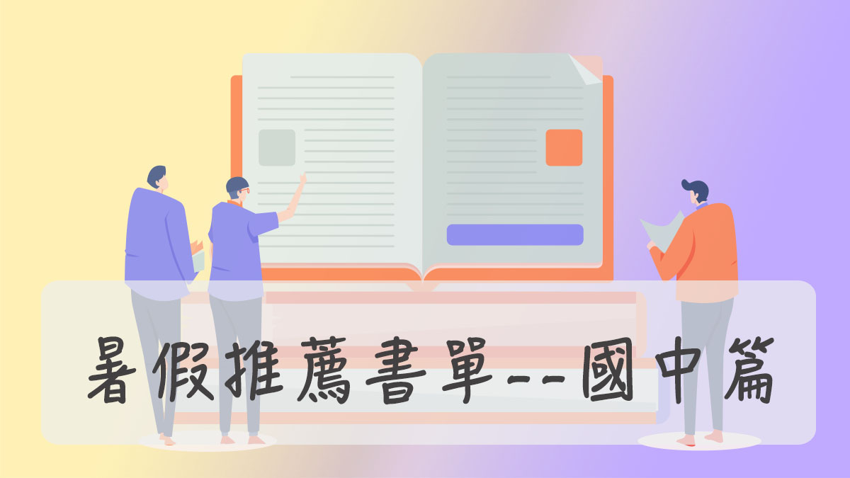 暑假推薦書單 — 國中篇