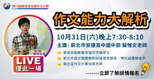 【登入立即看】聯合盃直播課：作文能力大解析