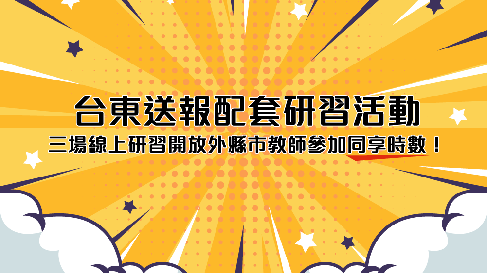 [已截止] 台東送報配套研習活動，三場線上研習開放外縣市教師參加同享時數！