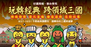 三國文創賽得獎公告/玩轉經典 跨領域三國 9/27-10/31