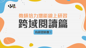 報名中/好讀周報教師培力增能線上研習：跨域閱讀篇